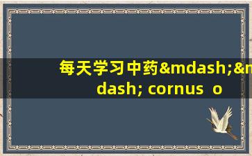 每天学习中药—— cornus  officinalis